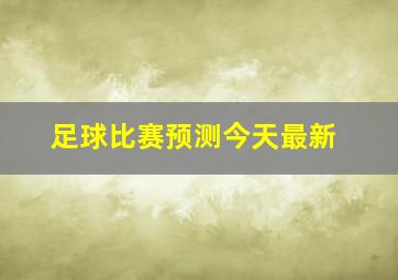 足球比赛预测今天最新