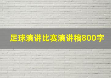 足球演讲比赛演讲稿800字