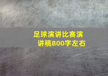 足球演讲比赛演讲稿800字左右