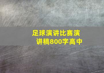 足球演讲比赛演讲稿800字高中