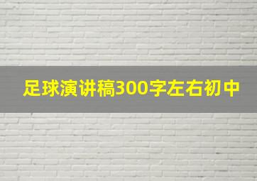 足球演讲稿300字左右初中