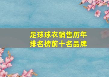 足球球衣销售历年排名榜前十名品牌