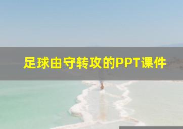 足球由守转攻的PPT课件