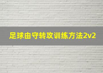 足球由守转攻训练方法2v2