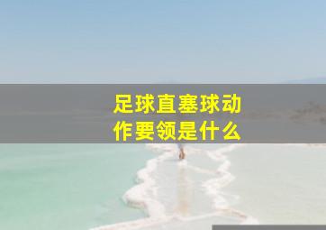 足球直塞球动作要领是什么