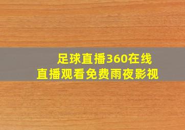 足球直播360在线直播观看免费雨夜影视