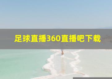 足球直播360直播吧下载