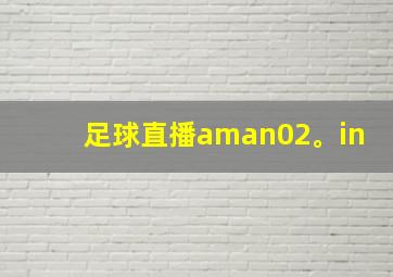 足球直播aman02。in