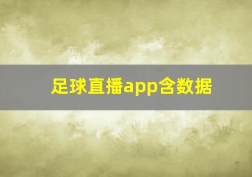 足球直播app含数据