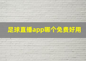 足球直播app哪个免费好用