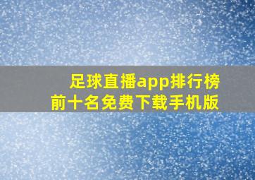 足球直播app排行榜前十名免费下载手机版