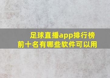 足球直播app排行榜前十名有哪些软件可以用