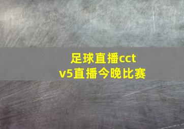 足球直播cctv5直播今晚比赛