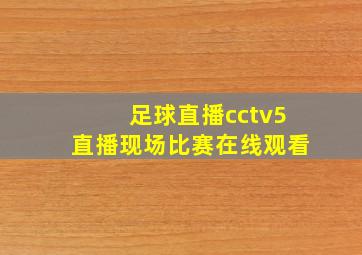 足球直播cctv5直播现场比赛在线观看