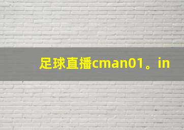 足球直播cman01。in