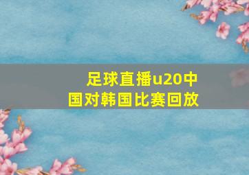 足球直播u20中国对韩国比赛回放