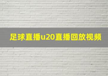 足球直播u20直播回放视频