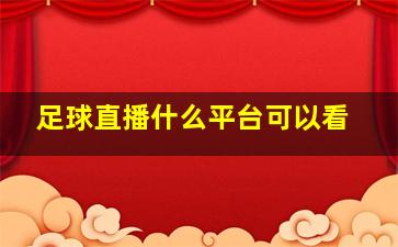 足球直播什么平台可以看