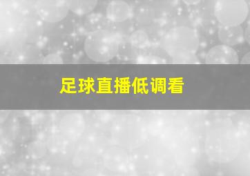 足球直播低调看