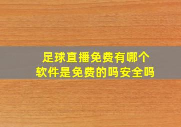 足球直播免费有哪个软件是免费的吗安全吗