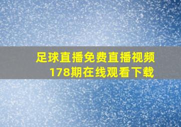 足球直播免费直播视频178期在线观看下载