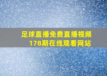 足球直播免费直播视频178期在线观看网站