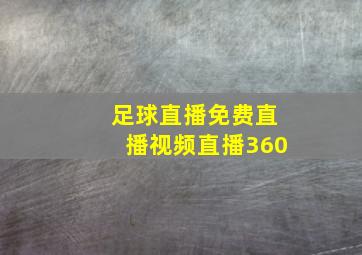 足球直播免费直播视频直播360