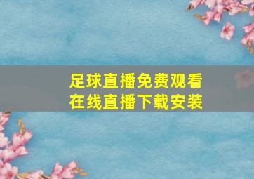 足球直播免费观看在线直播下载安装