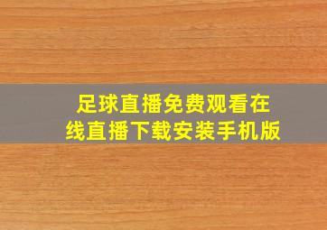 足球直播免费观看在线直播下载安装手机版