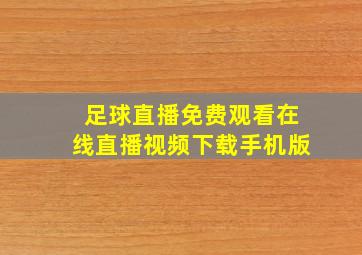 足球直播免费观看在线直播视频下载手机版