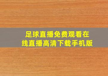 足球直播免费观看在线直播高清下载手机版