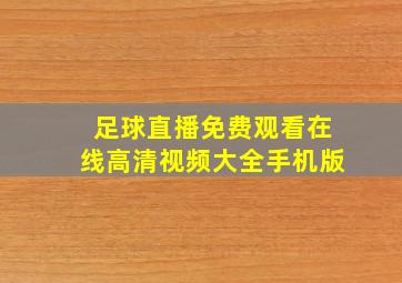 足球直播免费观看在线高清视频大全手机版