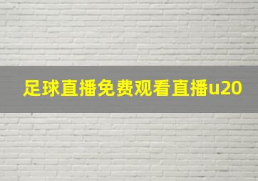 足球直播免费观看直播u20