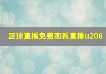 足球直播免费观看直播u206