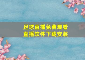 足球直播免费观看直播软件下载安装