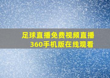 足球直播免费视频直播360手机版在线观看