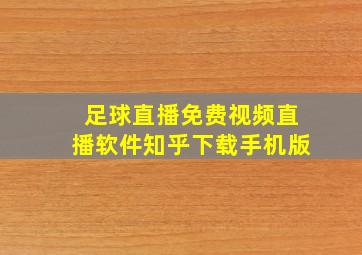 足球直播免费视频直播软件知乎下载手机版