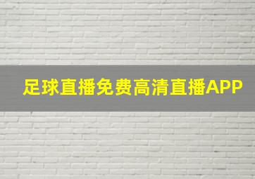 足球直播免费高清直播APP