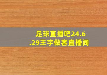 足球直播吧24.6.29王宇做客直播间