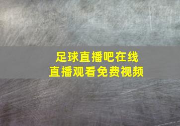 足球直播吧在线直播观看免费视频