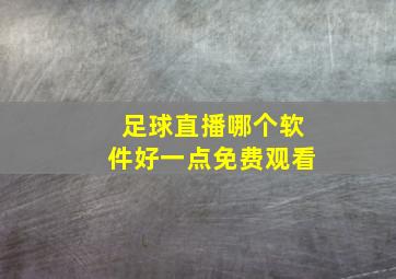 足球直播哪个软件好一点免费观看