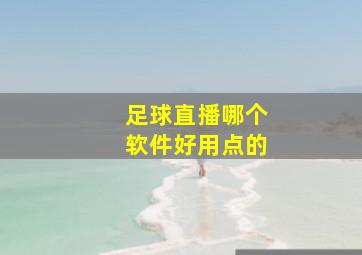 足球直播哪个软件好用点的