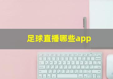 足球直播哪些app