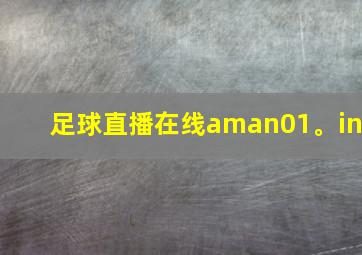 足球直播在线aman01。in