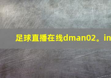 足球直播在线dman02。in