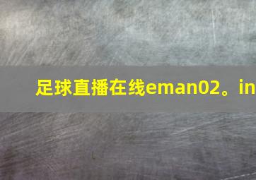 足球直播在线eman02。in