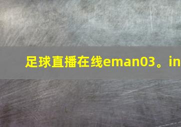 足球直播在线eman03。in