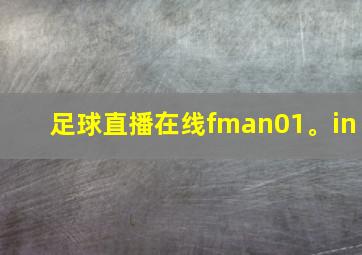 足球直播在线fman01。in