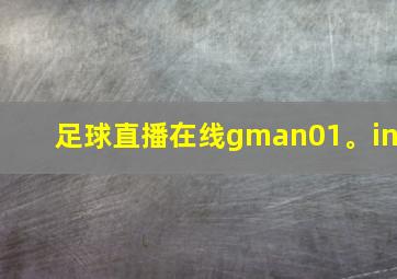 足球直播在线gman01。in