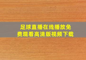 足球直播在线播放免费观看高清版视频下载